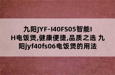 九阳JYF-I40FS05智能IH电饭煲,健康便捷,品质之选 九阳jyf40fs06电饭煲的用法